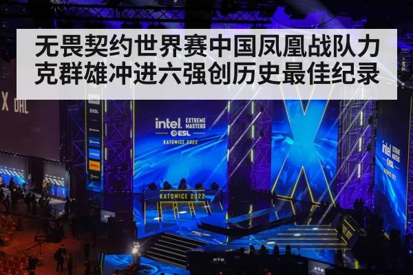 无畏契约世界赛中国凤凰战队力克群雄冲进六强创历史最佳纪录 | kaiyun